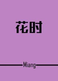 （火影同人）[火影]花時