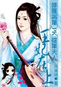 修羅將軍PK破軍夫人：王妃在上