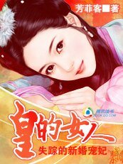《皇的女人:失踪的新婚宠妃》