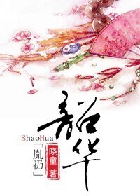 韶華（胤礽）