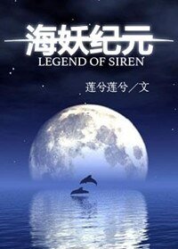《海妖紀元》