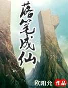 落筆成仙