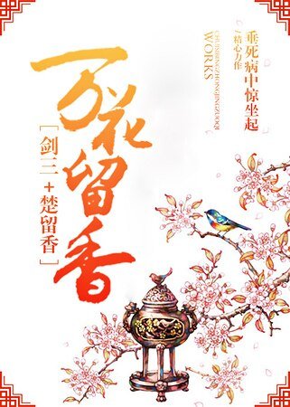（综同人）[剑三+楚留香]万花留香