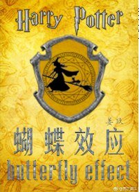 （HP同人）[HP]蝴蝶效应