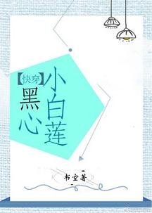 《黑心小白蓮(快穿)》