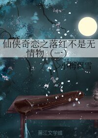 《仙俠奇戀之落紅不是無情物(一)》