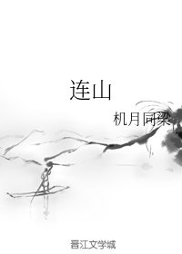 连山