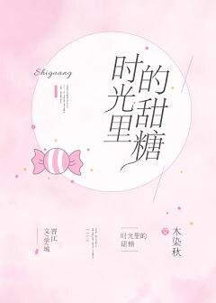 时光里的甜糖