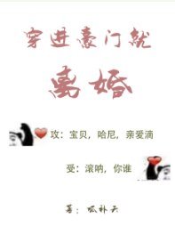 《穿進豪門就離婚》