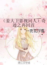 (姜大衛同人)(姜大衛影視同人)奇蹟之再回首