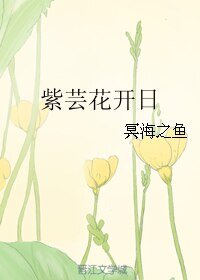 紫芸花开日