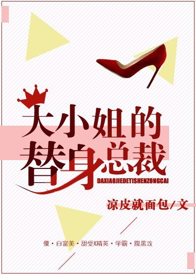 《大小姐的替身总裁》