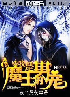 我是，魔王的男宠