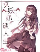 灭妖师谈人生
