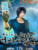網遊之卡片世界