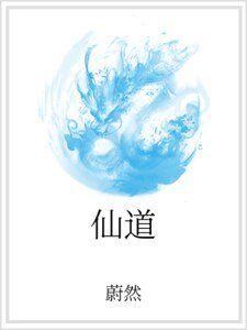 《仙道》
