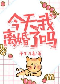 今天我離婚了嗎[穿書]