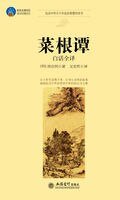 菜根谭（白话全译）
