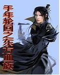 千年轮回之东方血族