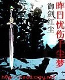 昨日憂傷千塵夢