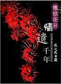 地獄花開,情遺千年