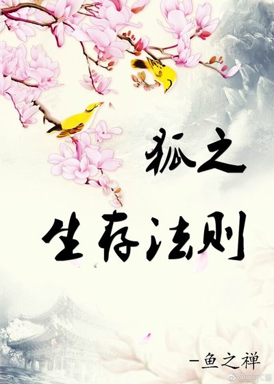 穿越千年之狐