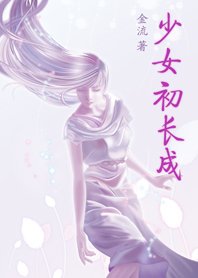 少女初长成（都是苹果惹的祸）