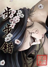 步步错（原名：要用身体吗？）