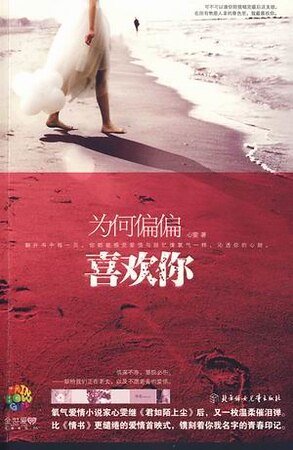 为何偏偏喜欢你（出书版）