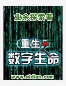 重生之數字生命