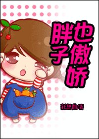 胖子也傲娇
