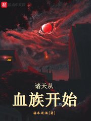 《诸天从血族开始》