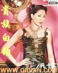 《贵族白领》