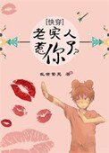 [快穿]老實人惹你了？