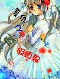 復仇之似吸血鬼公主
