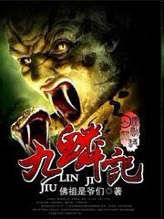九鱗記