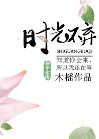 时光不弃