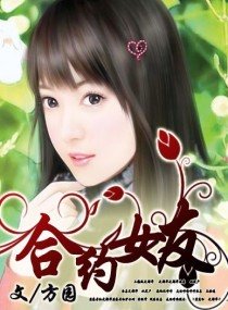 合约女友