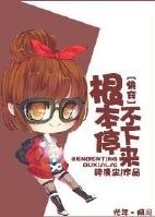 《根本停不下來(快穿)》