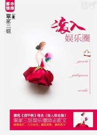 滚入娱乐圈
