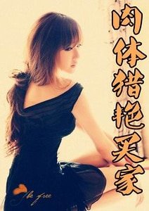 《肉体猎艳买家》