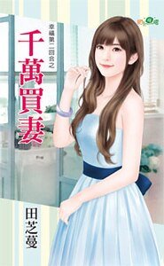 千万买妻（幸福第二回合之三）