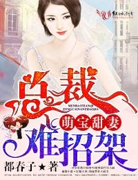 《萌宝甜妻,总裁难招架》
