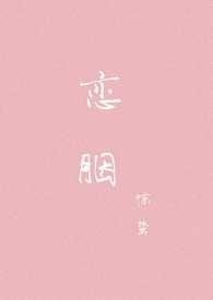 《恋胭》