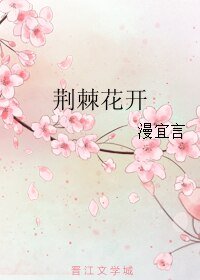 荆棘花开