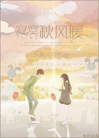 寂寞的时节/寂寞秋风暖