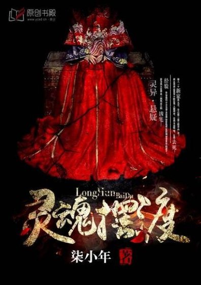 靈魂擺渡/我的鬼神大人