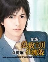 血緣：總裁寶貝，往哪躲！