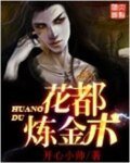 花都炼金术