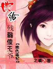 《嫁給殘弱傻王爺:絕色毒妃》